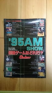 95 AM SHOW 最強ゲームはどれだ？ ゲーメスト95年10月号付録