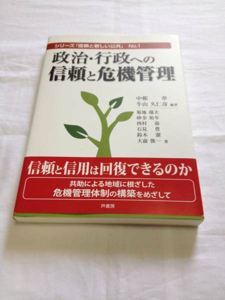 政治・行政への信頼と危機管理　芦書房　帯付　信頼と新しい公共　送料無料　