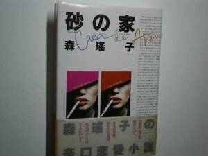 ☆森瑤子『砂の家』・扶桑社・’89年初版・帯付