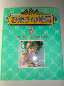 ★お菓子の時間7　シュークリーム　プディング デザート【即決】