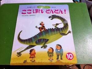 おはなしワンダー　ここほれどんどん! 作・三田村信行