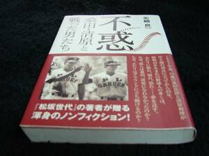 [単行本]不惑 桑田・清原と戦った男たち／矢崎良一(初版／元帯)