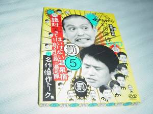 ダウンタウンのガキの使いやあらへんで!! 罰⑤ 初回限定盤　今後は見られないでしょうね　正規販売品