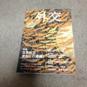 外交 vol.23 2014年1月号　特集:日本外交未知との遭遇　送料無料
