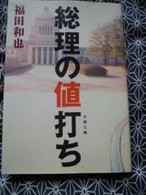 ☆総理の値打ち　福田和也☆文春文庫☆_画像1