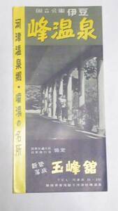 昭和レトロ　伊豆　峰温泉　玉峰館　案内パンフレット