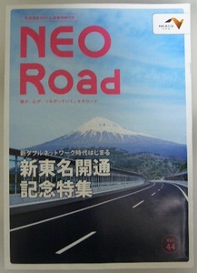 NEXCO middle Japan [NEO Road 2012 year 4 month number ] new Tomei opening memory special collection 