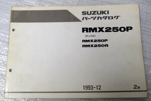 RMX250P/R PJ12A パーツカタログ スズキ SUZUKI 1993年12