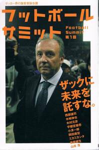 本 フットボールサミット 『ザックに未来を託すな。』