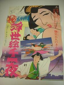 ub10613勝又譲治『秘）劇画浮世絵千一夜』B2判ポスター