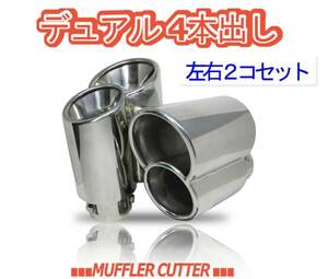 *[ prompt decision ] Porsche type muffler cutter *tsu Inte -ru* dual *4ps.@* left right set * all-purpose goods *