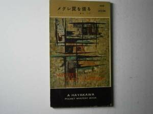 ◇『メグレ罠を張る408』ジョルジュ・シムノン・早川書房・初版