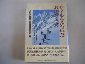 ●ザイルをかついだお巡りさん●アルプス●長野県山岳救助隊●即