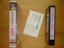 ●VHS 大月みやこ 歌物語 全31曲90分 天王洲アイル 非レンタル品●3点落札ゆうパック送料無料(2点、3点以上セット物は1点とさせて頂きます)_画像2