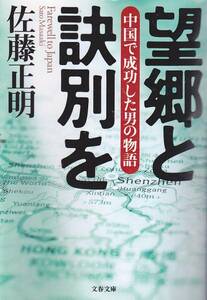 品切　望郷と訣別を―中国で成功した男の物語(文春文庫)佐藤正明