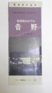 昭和レトロ　箱根湯本温泉　ホテル吉野　案内パンフレット