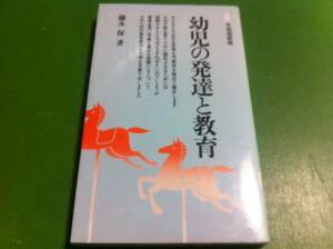 藤永保著　幼児の発達と教育