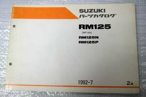 RM125/N/P RF14A パーツカタログ スズキ SUZUKI 1992年7月