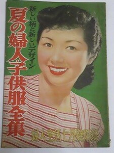 昭和２６年　婦人生活付録　夏の婦人子供服全集　淡島千景