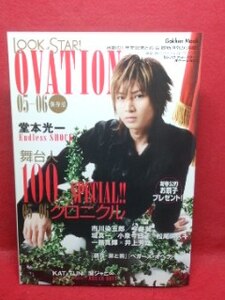 ▼Look at STAR OVATION '05-'06『堂本光一』堤真一 小泉今日子