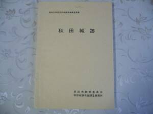 ◆「秋田城跡」昭和55年度発掘調査概報◆秋田市教育委員会