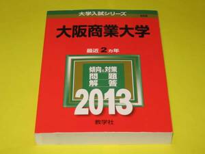 ★★★　大阪商業大学　問題と対策　2013　★★★教学社