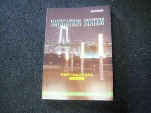 日産 ナビゲーションシステム ザナヴィ 取扱説明書 2001年1月