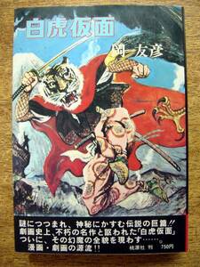 【本】岡友彦/白虎仮面(桃源社1975年初版冒険活劇大ロマン/絵物語/冒険王)