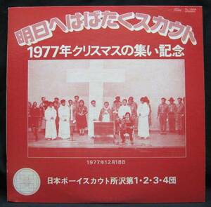 LP【明日へはばたくスカウト 1977年クリスマスの集い記念】日本ボーイスカウト