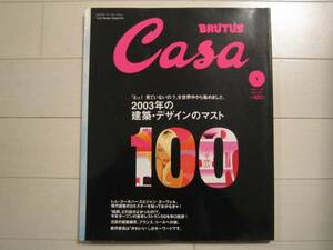 雑誌-「CASA BRUTUS 2004/1」2003年の建築・デザインのマスト100
