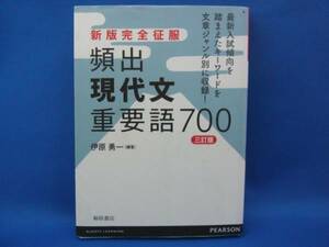 新版完全征服 頻出現代文重要語700 伊原勇一 桐原書店 中古本！