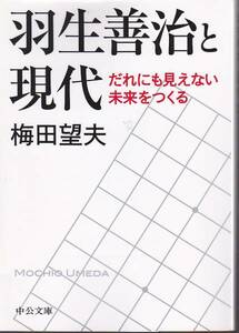 羽生善治と現代 - だれにも見えない・・(中公文庫)梅田望夫