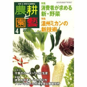 農耕と園藝 2007年 04月号