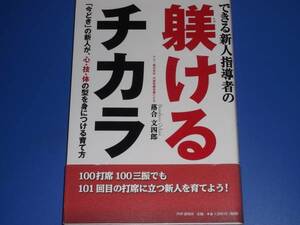 ★できる 新人指導者 の 躾ける チカラ★新人 育成★アルー株式会社 代表取締役兼CEO 落合 文四郎★PHP研究所★