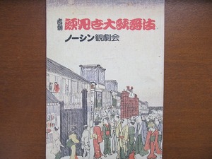 吉例顔見世大歌舞伎パンフ昭和55●中村鴈治郎尾上松緑中村勘三郎