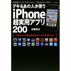 ♯美本！デキるあの人が使うiPhone超実用アプリ200■送180