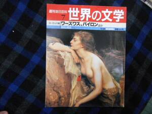 ★　週刊　 朝日百科 　世界の文学　ワーズワス、バイロン ほか　　タカ57