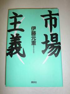 ★初版本　市場主義　 伊藤元重 東京大学教授 企業経営 【即決】