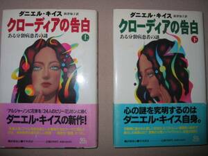 ◆ダニエル・キイス　クローディアの告白　上下２冊 セット 　　アルジャーノンに花束をで魅了した作品に次ぐ◆早川書房 定価： ￥3,000