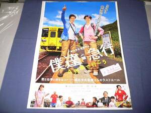 ◆B1映画ポスター「僕達急行 A列車で行こう」松山ケンイチ/瑛太