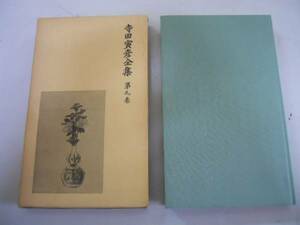 ●寺田寅彦全集●9●随筆9●岩波書店●新書サイズ●即決