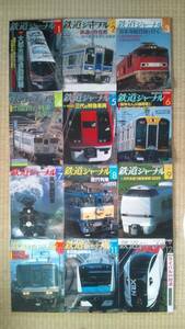 鉄道ジャーナル2009年1～12月号(507～518号) 12冊セット