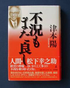 「不況もまた良し」初版 ◆津本 陽（幻冬舎・ハードカバー）　