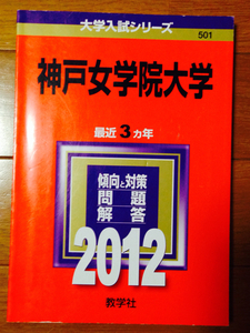 貴重　神戸女学院大学 2012年版 3ヶ年