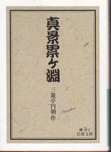 真景累ケ淵 (岩波文庫) 三遊亭 円朝　2007改版4刷