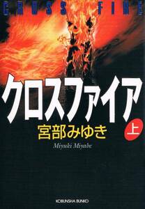 本 宮部みゆき 『クロスファイア　上』