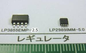 レギュレータ：LP3855EMP-2.5, LP29889IMM-5.0番号選んで１組