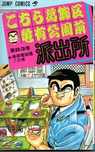 ■JC■こちら葛飾区亀有公園前派出所■第83巻■秋本治■