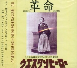 ■ 全日本青春脳天気SKA＆PUNK音楽集団 ウエスタンヒーロー [ 革命 ] 新品 未開封 CD 即決 送料サービス ♪