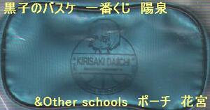 黒子のバスケ　一番くじ　陽泉&Other schools　ポーチ　花宮